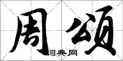 胡問遂周頌行書怎么寫