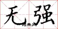 丁謙無強楷書怎么寫