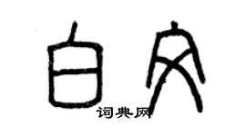 曾慶福白文篆書個性簽名怎么寫