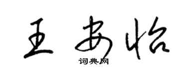 梁錦英王安怡草書個性簽名怎么寫