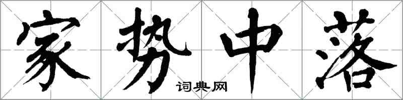 翁闓運家勢中落楷書怎么寫
