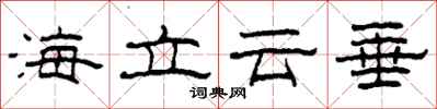 柯春海海立雲垂隸書怎么寫
