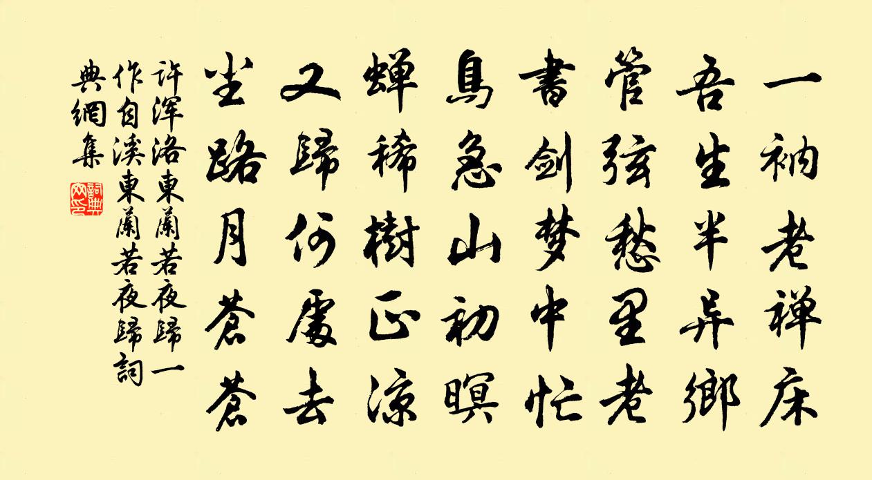 許渾洛東蘭若夜歸(一作自溪東蘭若夜歸)書法作品欣賞