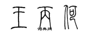 陳墨王丙荷篆書個性簽名怎么寫