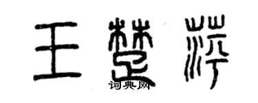 曾慶福王楚萍篆書個性簽名怎么寫