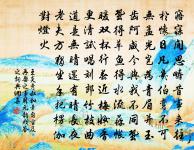 魚澳芋區真好在,連宵歸夢為誰長 詩詞名句