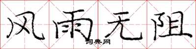 龐中華風雨無阻楷書怎么寫