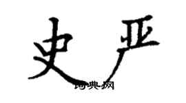 丁謙史嚴楷書個性簽名怎么寫