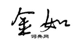 曾慶福金如行書個性簽名怎么寫