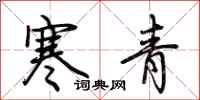 荊霄鵬寒青行書怎么寫
