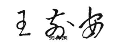 駱恆光王前安草書個性簽名怎么寫