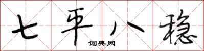 段相林七平八穩行書怎么寫
