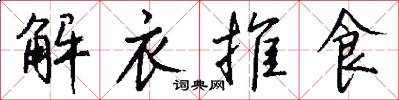 解衣推食怎么寫好看