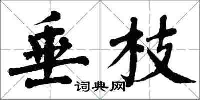 翁闓運垂枝楷書怎么寫