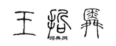 陳聲遠王哲舜篆書個性簽名怎么寫