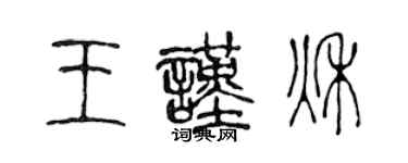 陳聲遠王謹秋篆書個性簽名怎么寫