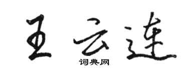 駱恆光王雲連行書個性簽名怎么寫