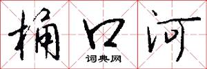 桶口河怎么寫好看