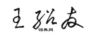 駱恆光王紹友草書個性簽名怎么寫