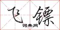 田英章飛鏢行書怎么寫