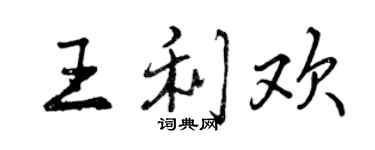 曾慶福王利歡行書個性簽名怎么寫