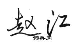 駱恆光趙江行書個性簽名怎么寫