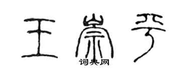 陳聲遠王崇平篆書個性簽名怎么寫