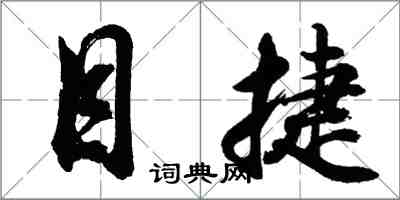 胡問遂目捷行書怎么寫