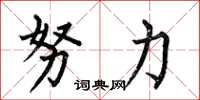 何伯昌努力楷書怎么寫