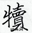 張標寫的硬筆楷書犢