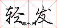 荊霄鵬輕發行書怎么寫