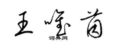 梁錦英王唯茵草書個性簽名怎么寫