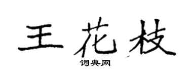 袁強王花枝楷書個性簽名怎么寫