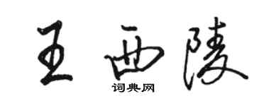 駱恆光王西陵行書個性簽名怎么寫