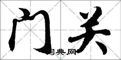 胡問遂門關行書怎么寫