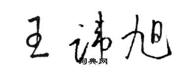 駱恆光王諱旭草書個性簽名怎么寫