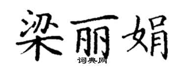 丁謙梁麗娟楷書個性簽名怎么寫