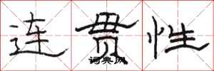 駱恆光連貫性隸書怎么寫