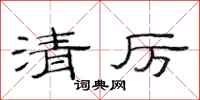 范連陞清厲隸書怎么寫