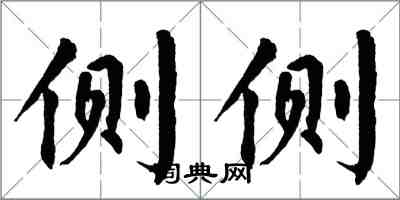 翁闓運側側楷書怎么寫