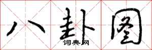 曾慶福八卦圖行書怎么寫