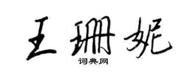 王正良王珊妮行書個性簽名怎么寫