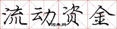 龐中華流動資金楷書怎么寫