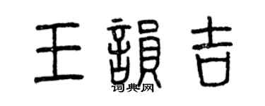 曾慶福王韻吉篆書個性簽名怎么寫