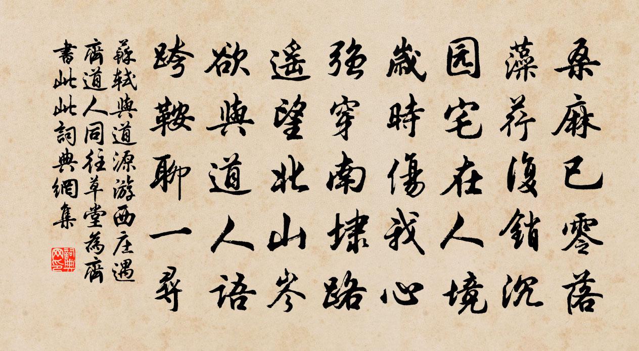 蘇軾與道源游西莊遇齊道人同往草堂為齊書此此書法作品欣賞