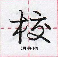 龐中華寫的硬筆行書校