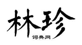 翁闓運林珍楷書個性簽名怎么寫