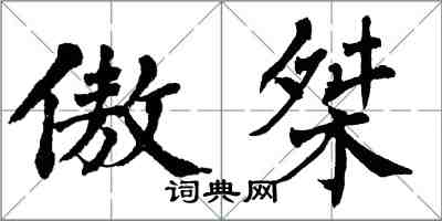 翁闓運傲桀楷書怎么寫