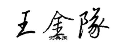 王正良王金隊行書個性簽名怎么寫