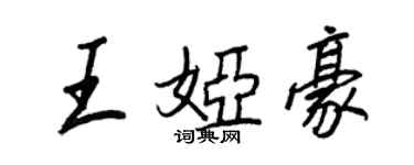 王正良王婭豪行書個性簽名怎么寫